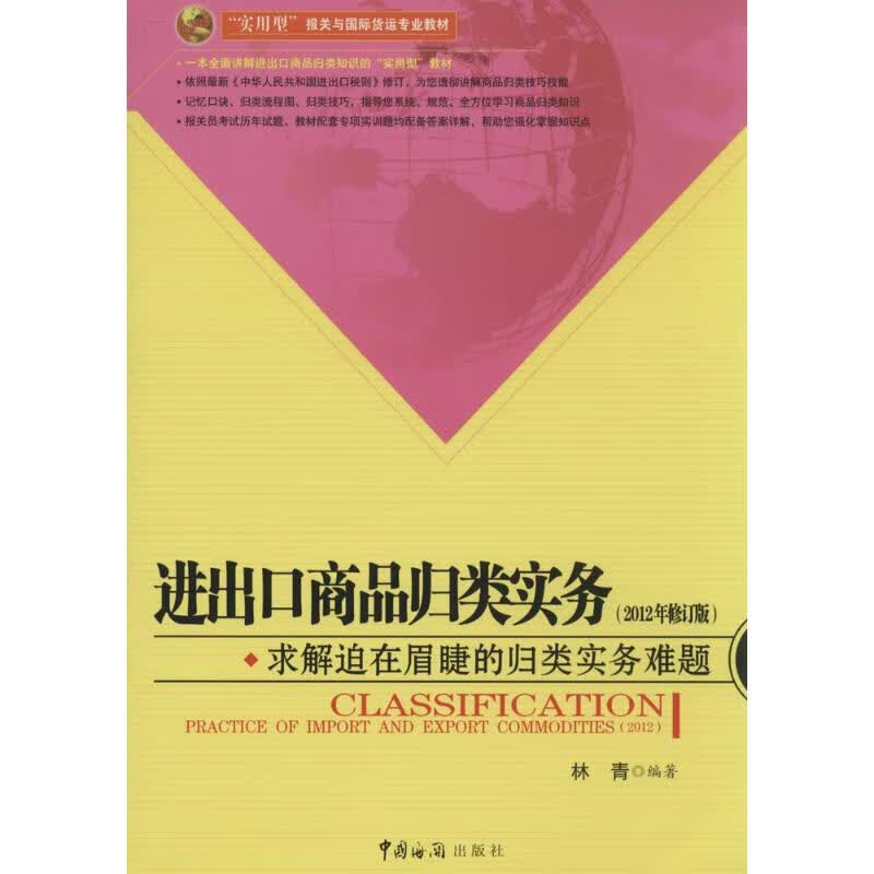 进出口商品归类实务(2012年修订版)