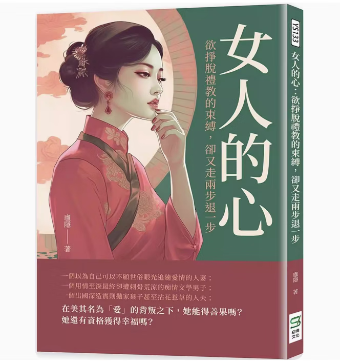 预订 台版 女人的心 崧烨文化 庐隐 欲挣脱礼教的束缚却又走两步退一