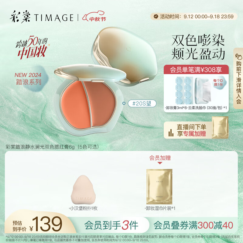 彩棠（TIMAGE）【重磅新品】双色水光腮红膏腮红盘20S望细腻持久轻盈透气水光肌