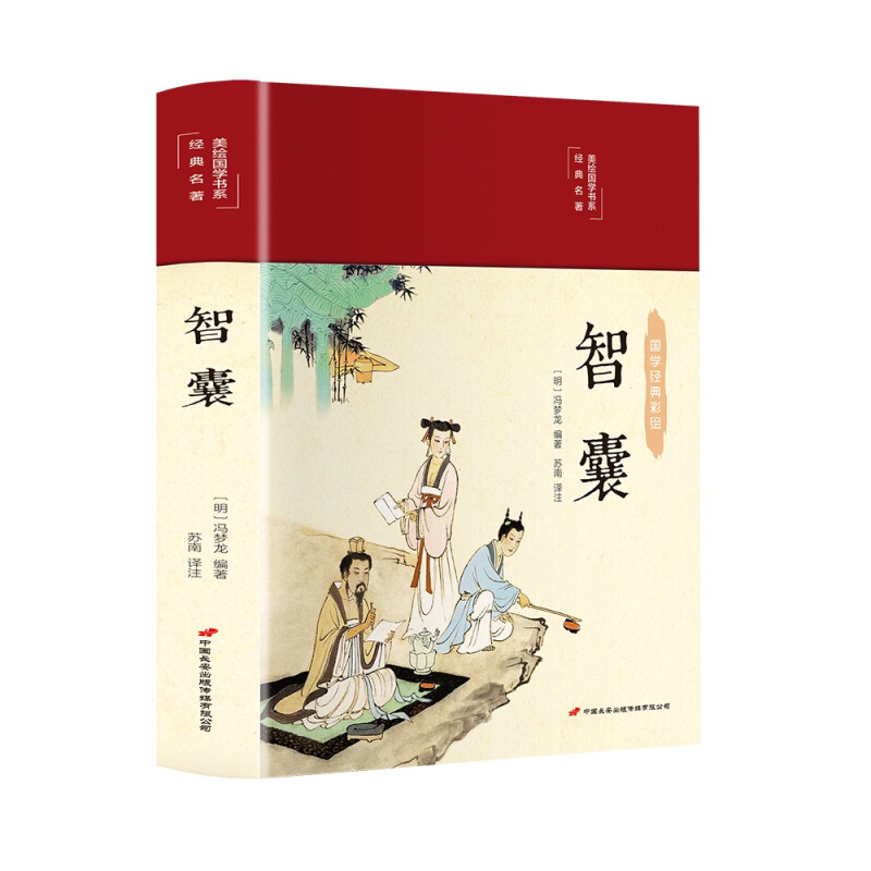 智囊（布面精装 彩图珍藏版 美绘国学系列）