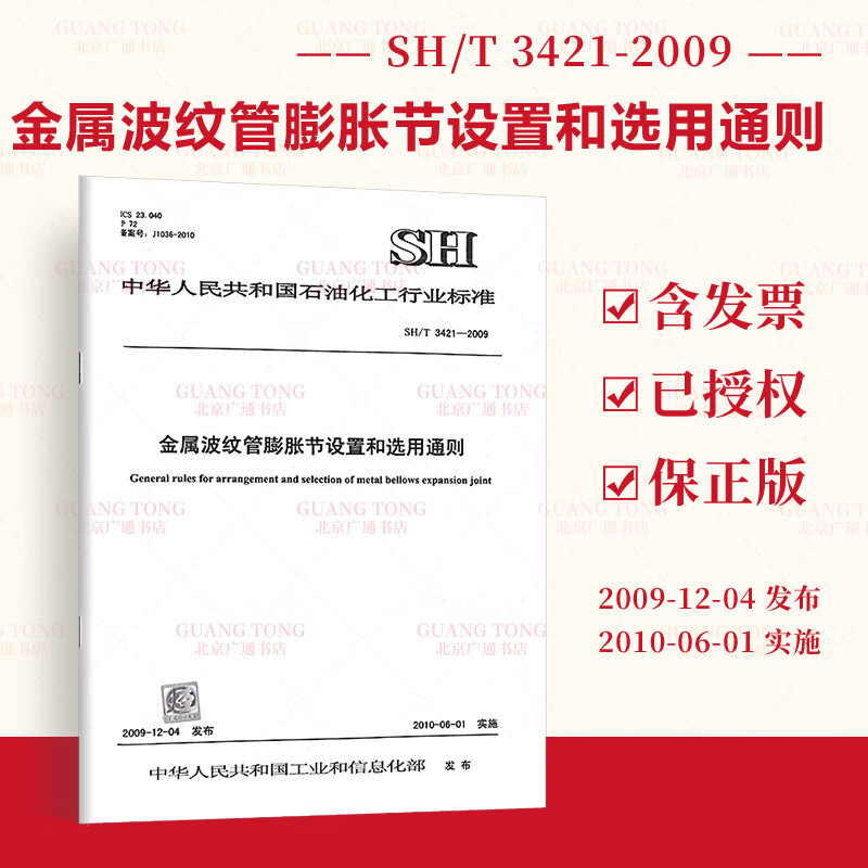 SH/T 3421-2009 金属波纹管膨胀节设置和选用通则 中国石化出版社
