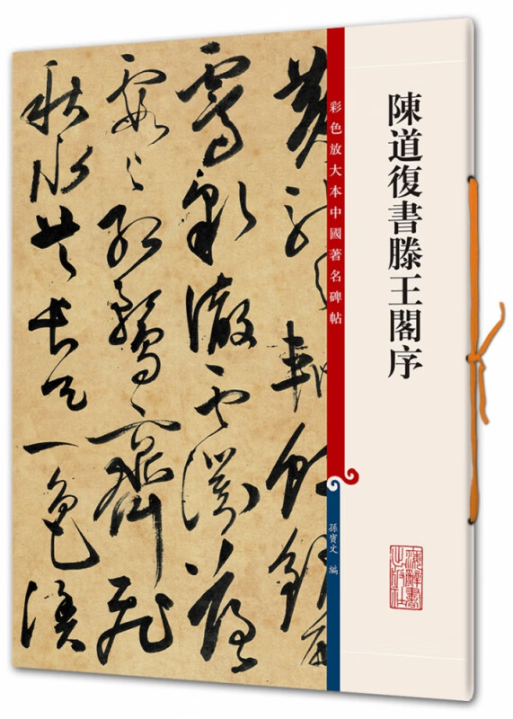 陈道复书滕王阁序/彩色放大本中国著名碑帖
