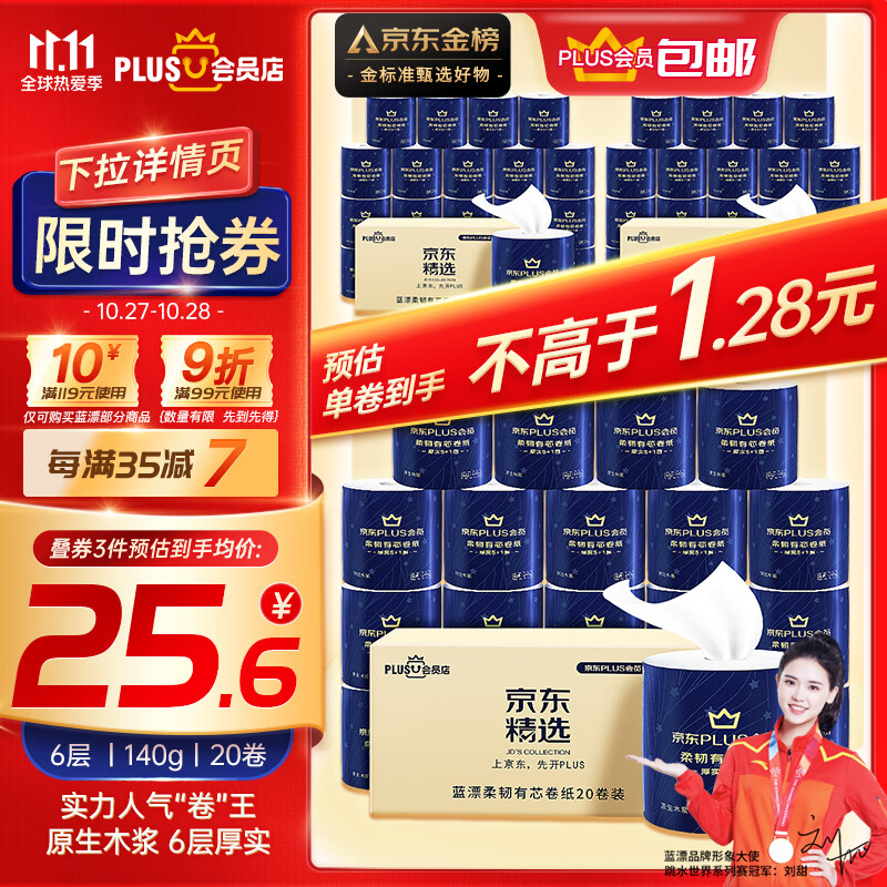 蓝漂XPLUS会员联名款卷纸 6层140克*20卷整箱有芯卷纸加厚柔韧使用感如何?