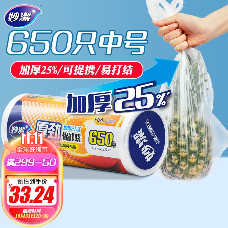 妙洁 厚劲点断式保鲜袋 中号650只 塑料食品袋怎么看?