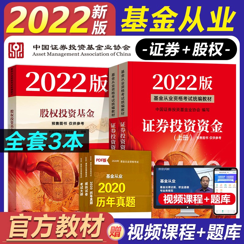 【22新大纲】基金从业资格2022考试教材 证券投资基金（第三版）上下册+私募股权投资基金 科一二三