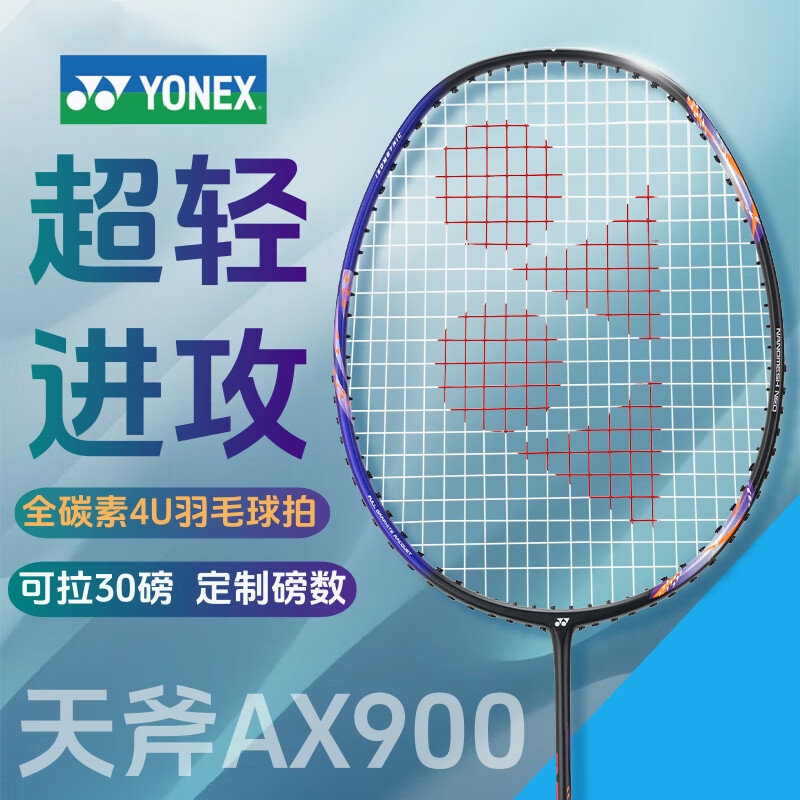 尤尼克斯羽毛球拍天斧AX900全碳素超轻进攻型耐打比赛单拍学生成人专业 爆款 尤尼克斯天斧AX900羽毛球拍