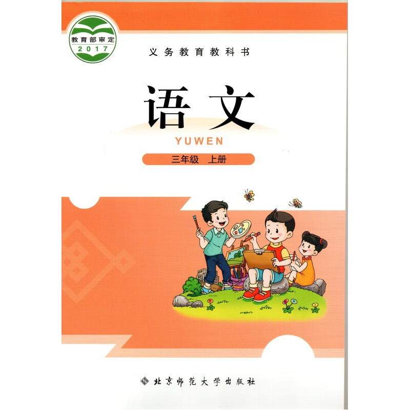 2018秋北师大版小学3三年级上册语文书 北京师范大学出版社