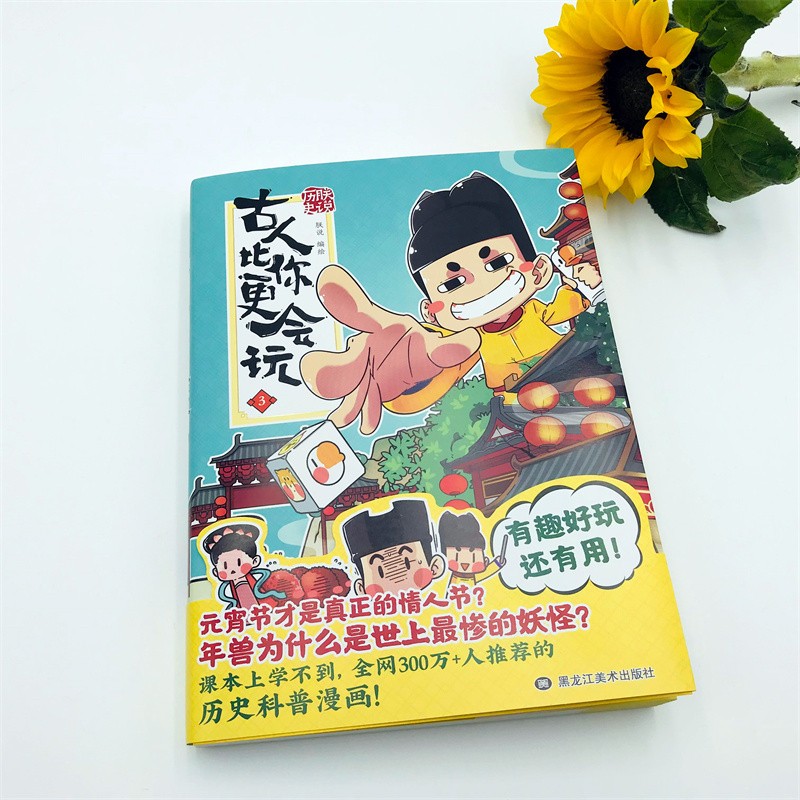 正版现货 朕说历史古人比你更会玩3 课本上学不到 全网300万+人推荐的历史科普漫画 新华书店