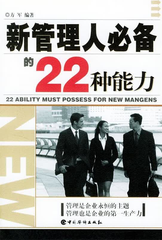 新管理人必备的22种能力