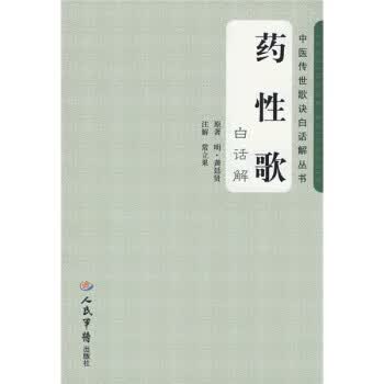 药性歌 [明] 龚廷贤 著,常立果 注 9787509119259