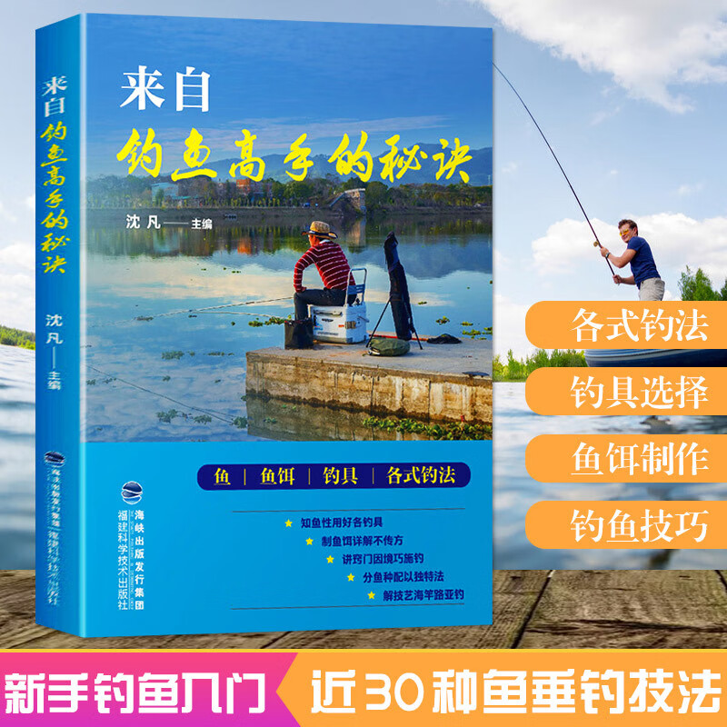 来自钓鱼高手的秘诀新手学钓鱼入门教程书籍鱼饵饲料配制调配教程垂钓一本通野外垂钓飞钓技巧海竿钓鱼渔具选