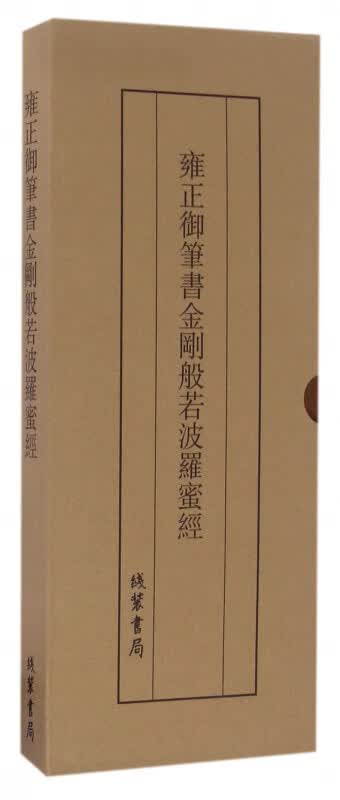 雍正御笔书金刚般若波罗蜜经(精)