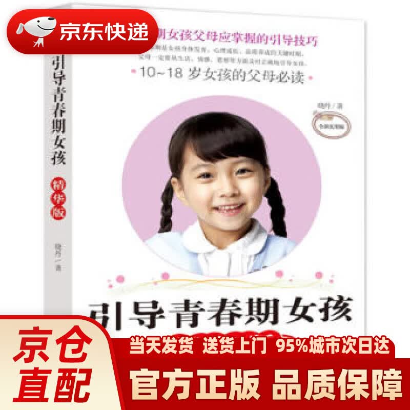 【新华正版图书】引导青春期女孩（精华版） 晓丹 著 商务印书馆国际有限公司