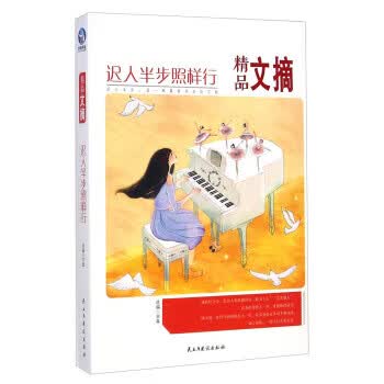 精品文摘：迟人半步照样行 9787513904391