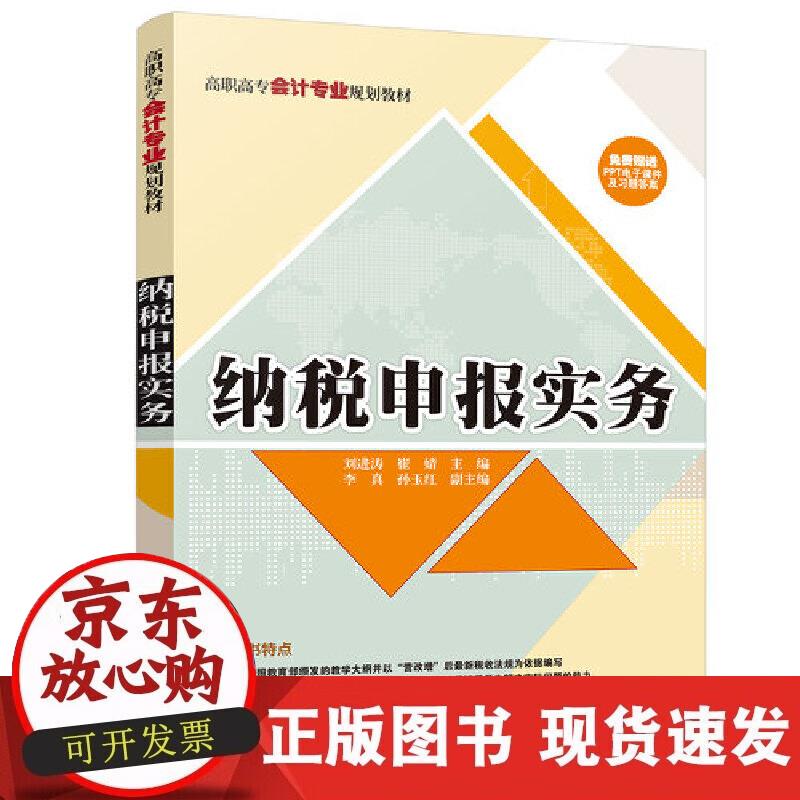 【正版直发】纳税申报实务