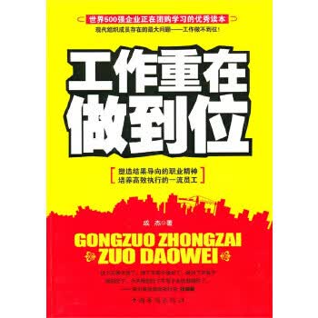 工作重在做到位 成杰【正版书】
