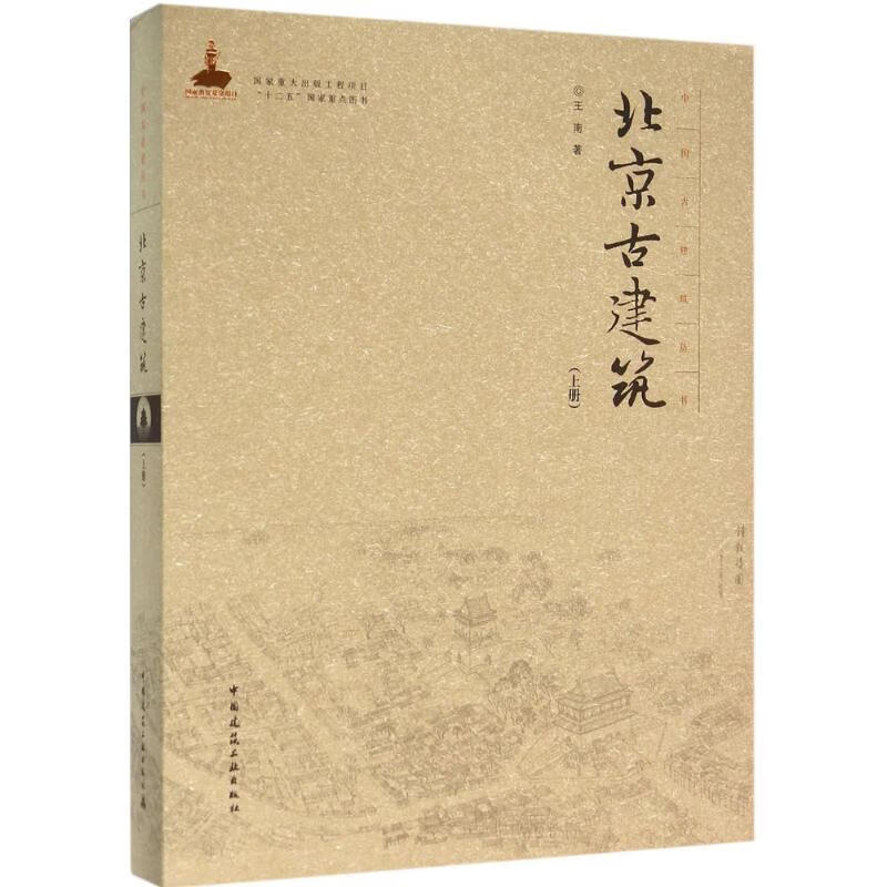 北京古建筑上册 王南 著 