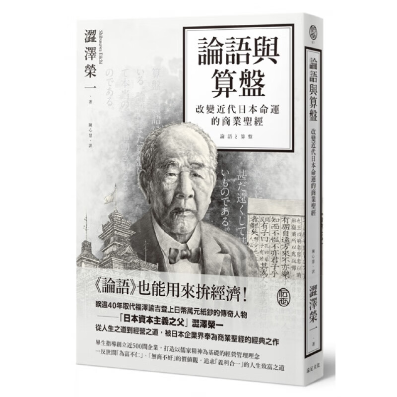 预订台版 论语与算盘 改变近代日本运命的商业商业理财经营哲学市场营销财经企管远足文