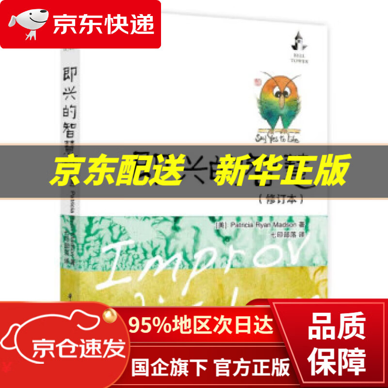 【新华书店 正版图书】即兴的智慧（修订本） [美]帕特里夏·瑞安·马德森（PatriciaRyanMadson） 华中科技
