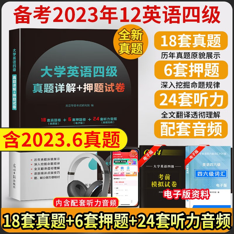 备考2023年12月大学英语四级考试用书四级 英语四级真题 英语四级词汇 四级真题 英语四级真题备考2023年12月 四级词汇书 英语四级 18套真题+6套押题+24套听力音频