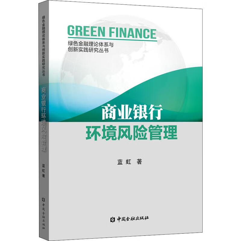 商业银行环境风险管理