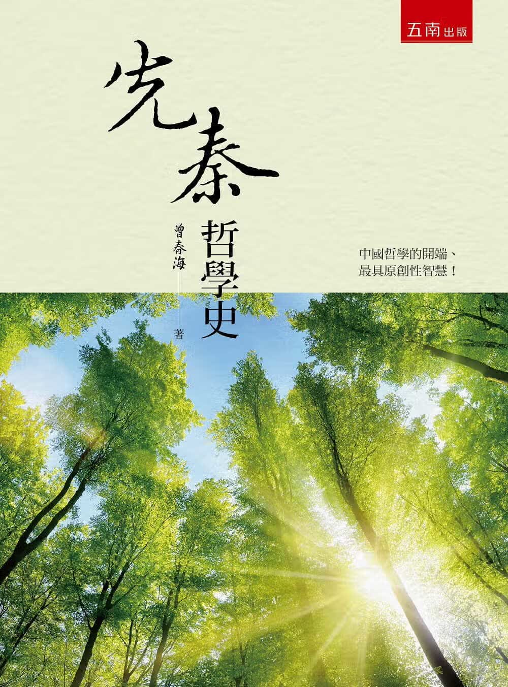预售 曾春海 先秦哲学史(2版) 五南