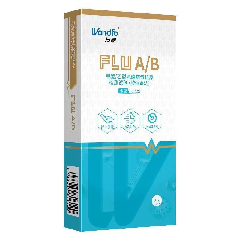 肺炎支原体/甲型/乙型流感病毒 抗一原检测试剂盒 甲流快速检测试纸 感冒发热检测 1人份/盒 甲乙型流感检测盒1人份
