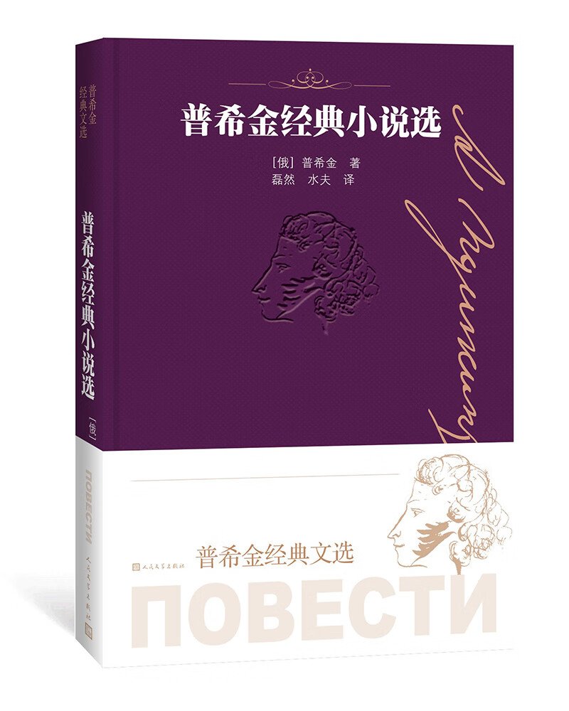 普希金经典小说选（普希金经典文选）