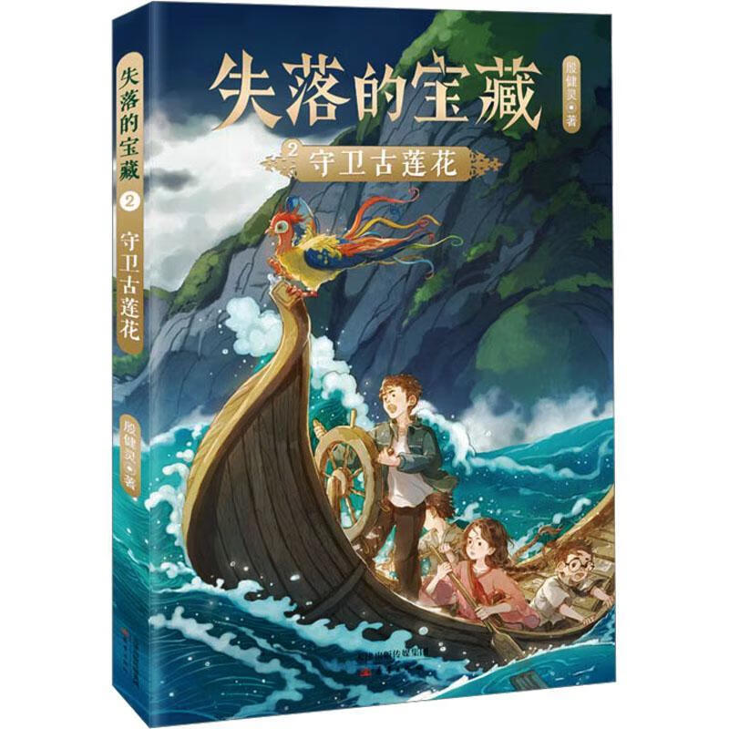 失落的宝藏-守卫古莲花殷健灵新蕾出版社9787530771792 文学图书