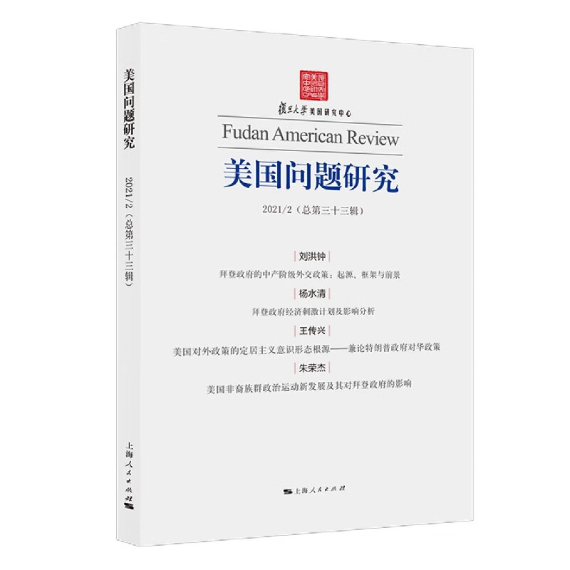 【新华书店直发】美国问题研究(20212总第33辑) 正版保证