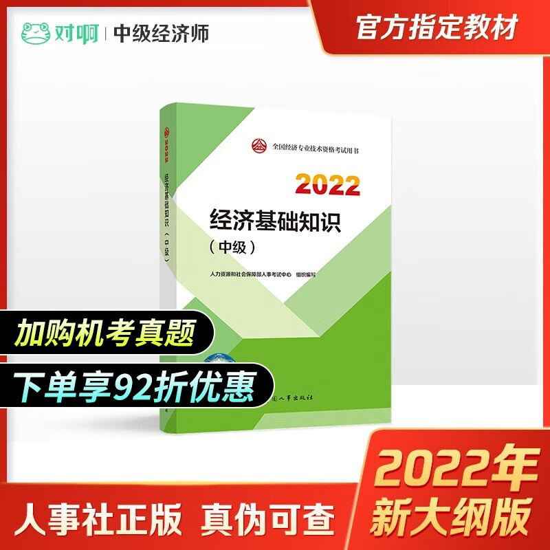 【现货速发】2022中级经济师官方教材 中级经济师 2022中级经济师官方教材 新大纲版全国经济专业技术资格考试教材 中国人事出版社 经济基础知识【官方教材】