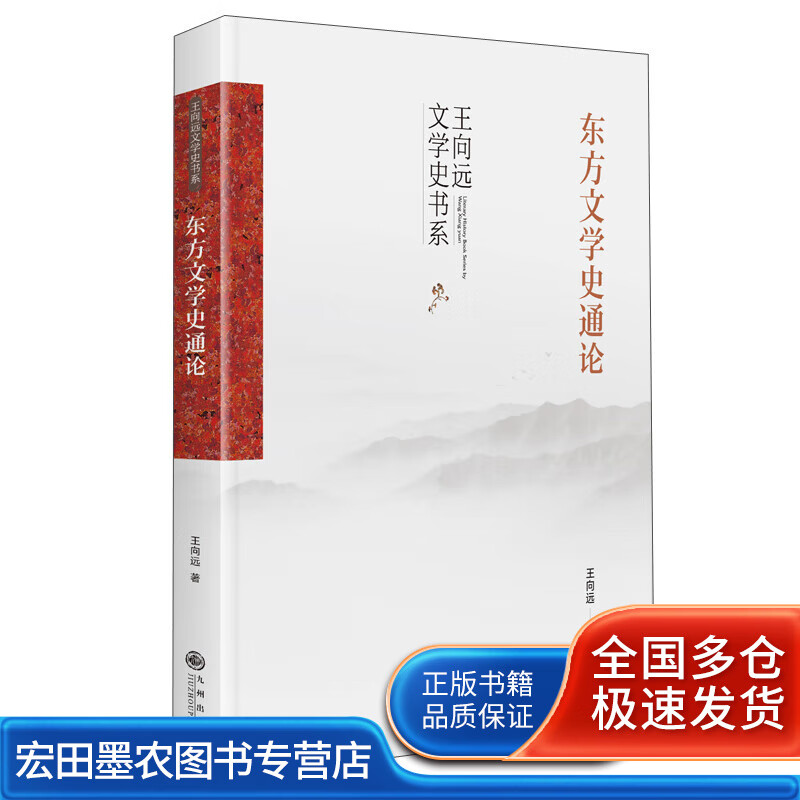 东方文学史通论【正版好书】
