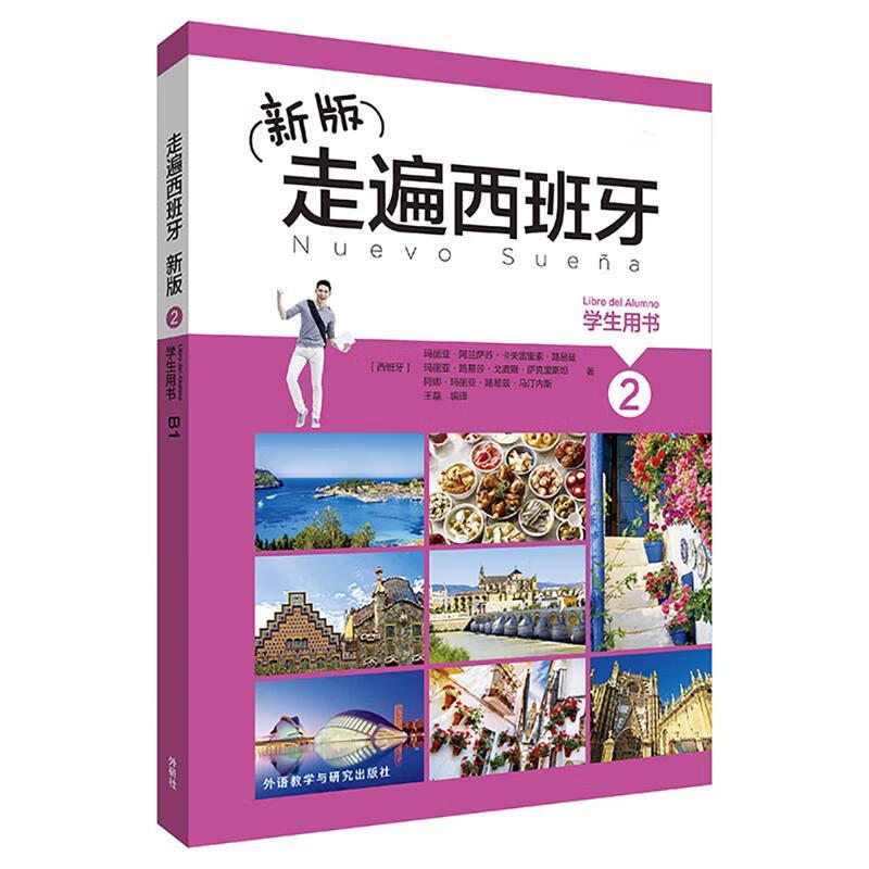新版走遍西班牙(2)(学生用书) 9787513596268