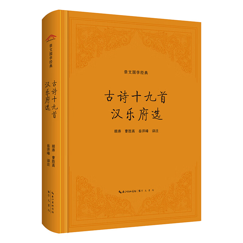 古诗十九首 汉乐府选(精装版)