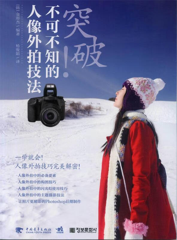 突破不可不知的人像外拍技法 [韩] 金形杰 著,杨俊娟 译【正版】