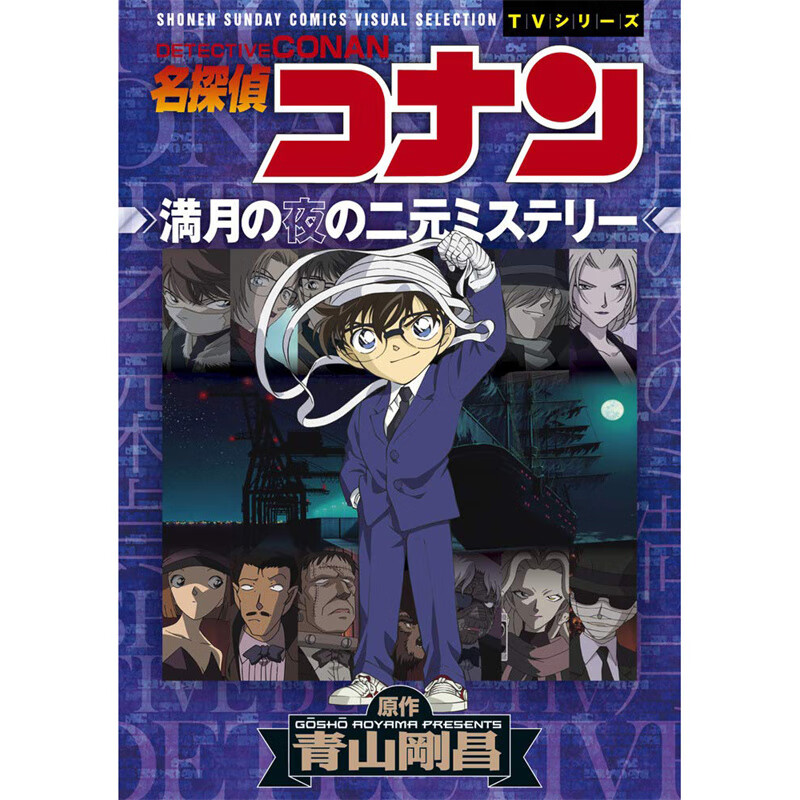 现货【外图台版漫画】名侦探柯南 满月之夜的双重谜题(全) / 青山
