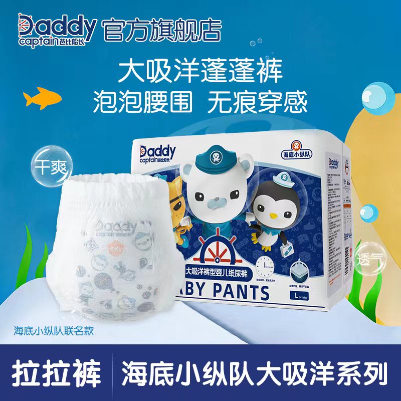 爸比船长(daddy captain)海底小纵队大吸洋婴儿纸尿裤拉拉裤学步裤小