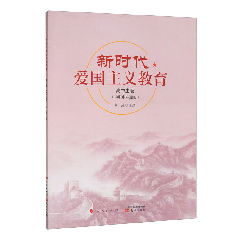 新时代爱国主义教育 高中生版（中职中专通用）详情图