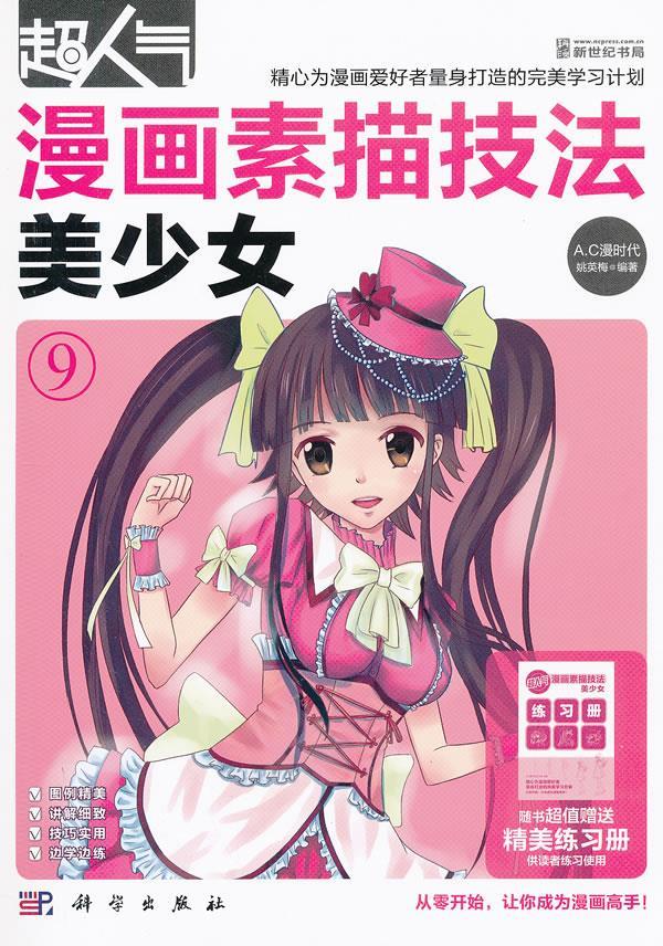 超人气漫画素描技法-美少女【正版图书】