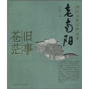 老南阳：旧事苍茫 殷德杰