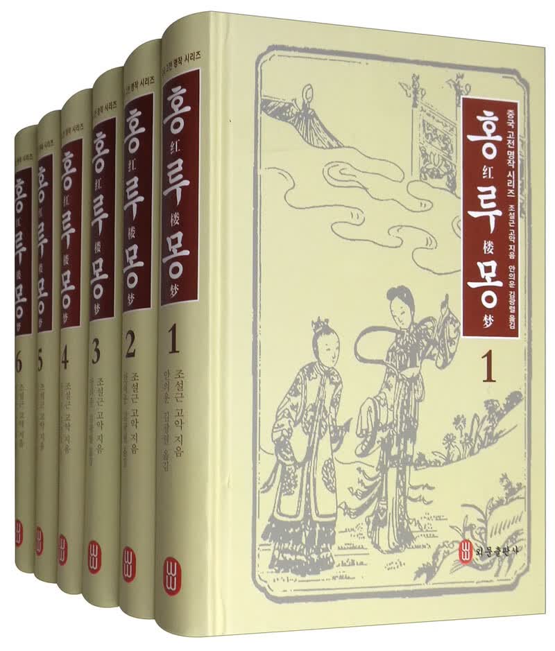 红楼梦(朝鲜文共6册)/中国古典名著系列 外语学习 曹雪芹 外文出版社 9787119117720