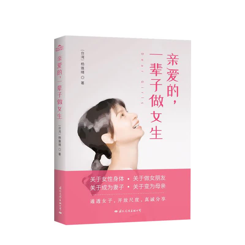亲爱的 一辈子做女生
