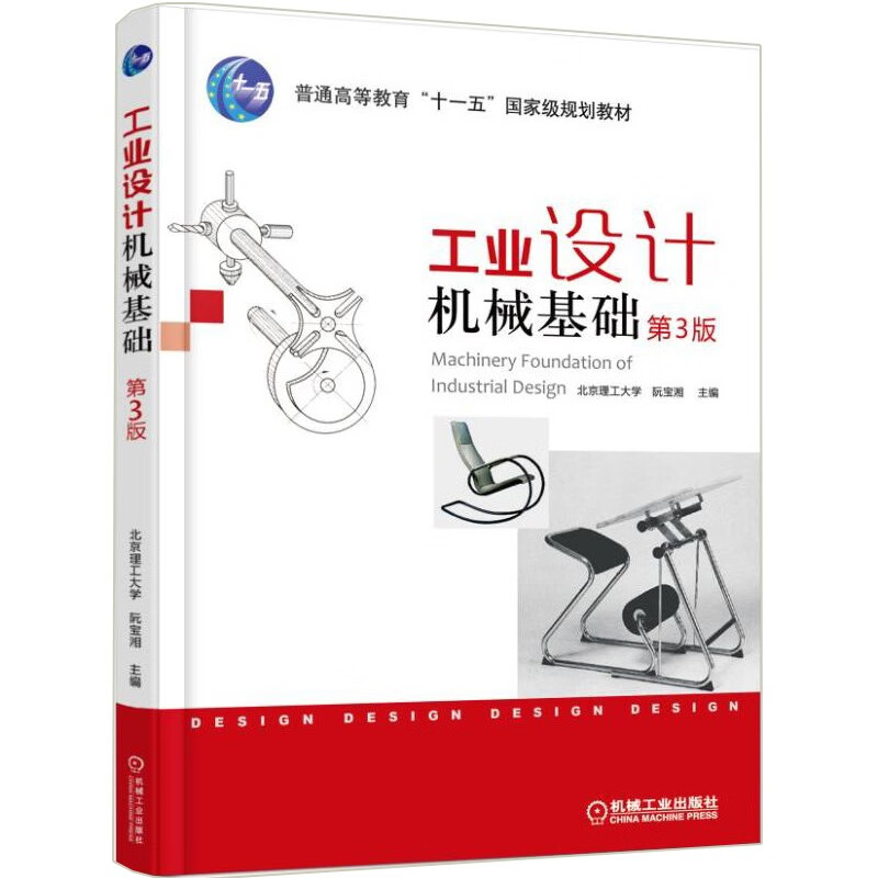 工业设计机械基础 第3版