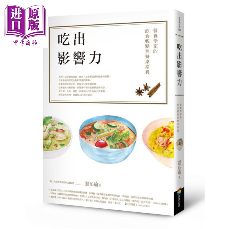 吃出影响力 营养学家的饮食观点与餐桌素养 港台原版 刘沁瑜 商周出版 饮食保健 食疗