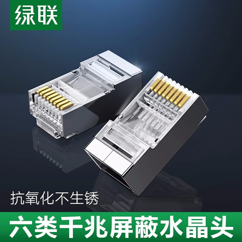绿联(ugreen) 六类水晶头cat6类rj45万兆千兆网络8p8c电脑网线连接器