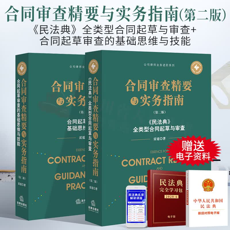 【现货先发】2022新书 合同审查精要与实务指南 第二版《民法典》全类型合同起草与审查+合同起草审查的基础思维与技能