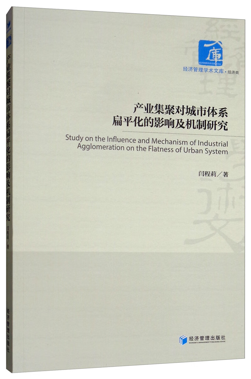 产业集聚对城市体系扁平化的影响及机制研究 建筑 书籍