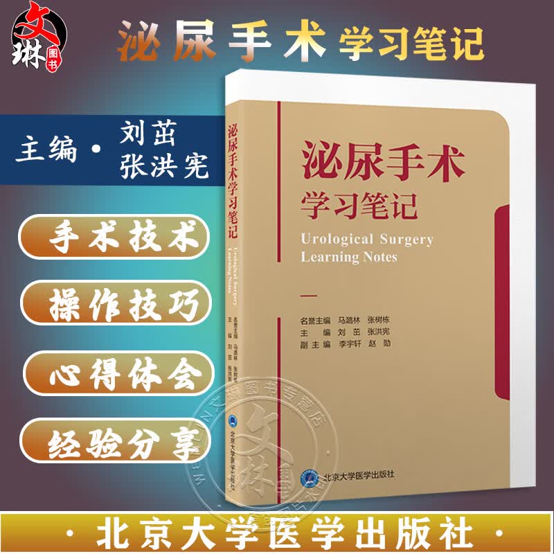 泌尿手术学习笔记 刘茁 张洪宪 附视频 泌尿外科常见手术步骤 青年医生及腔镜手术等初学者参考书 北京大学医学出版社978755928970