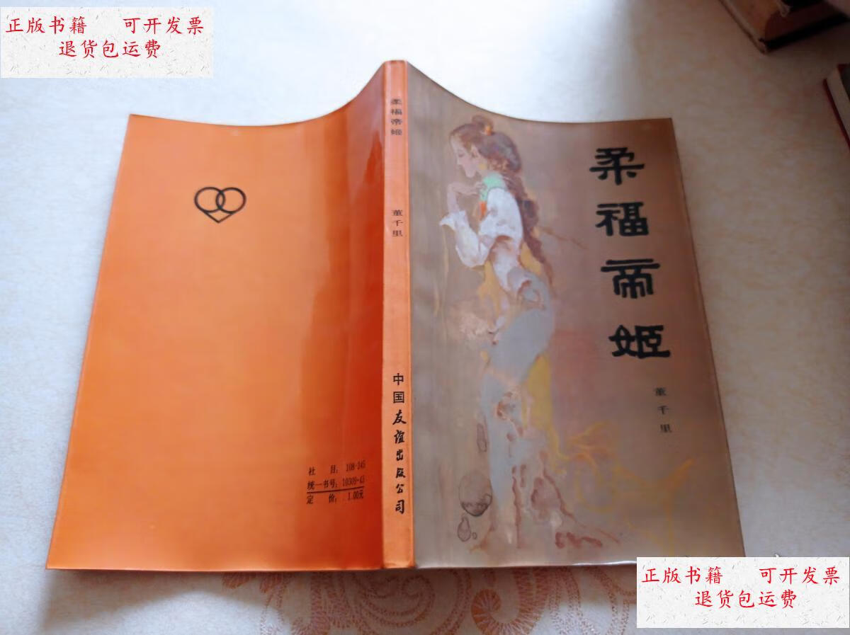 【二手9成新】柔福帝姬 /董千里 中国友谊出版公司