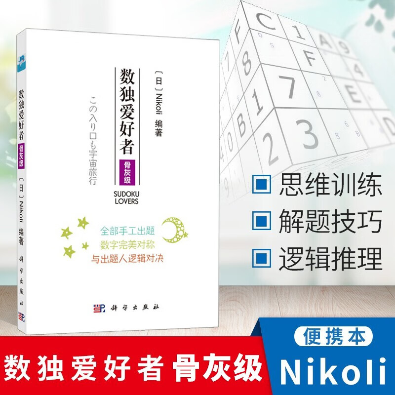 数独爱好者 骨灰级 数独游戏棋九宫格填字游戏书逻辑推理游戏数独题本小学生数独书成人数独游戏书小学生入